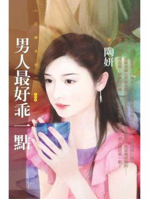 cover image of 男人最好乖一點【大女人守則主題書】